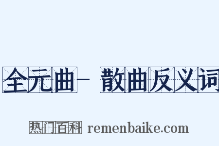 全元曲-散曲反义词是什么意思的图片